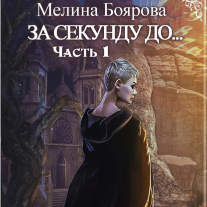 Скачать книгу За секунду до…