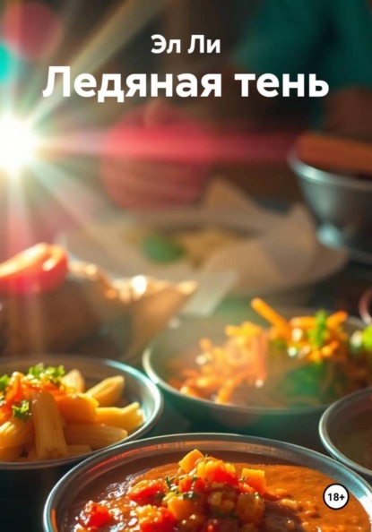 Скачать книгу Ледяная тень