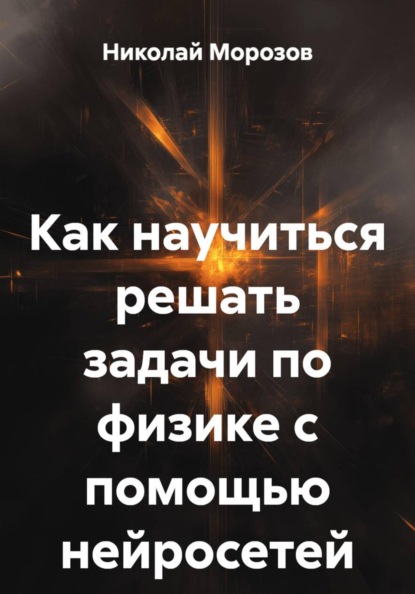 Скачать книгу Как научиться решать задачи по физике с помощью нейросетей