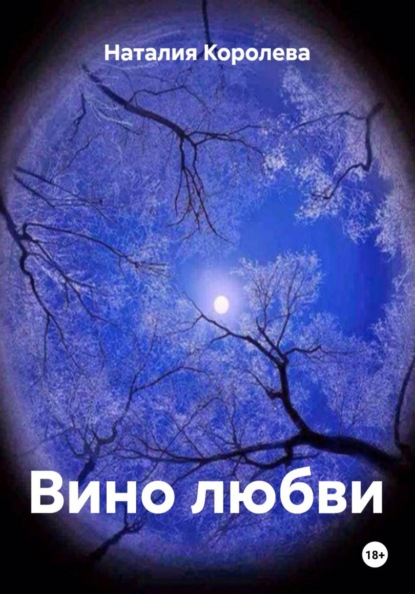 Скачать книгу Вино любви