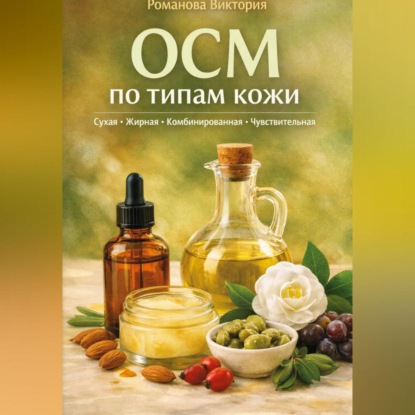 Скачать книгу OCM по типам кожи: сухая, жирная, комбинированная, чувствительная