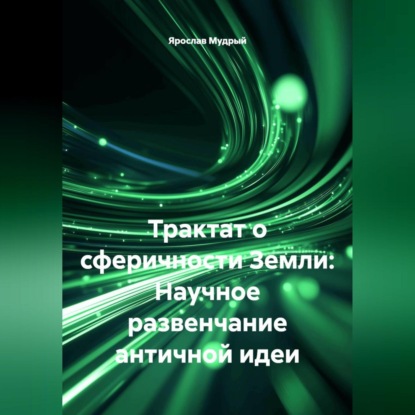 Скачать книгу Трактат о сферичности Земли: Научное развенчание античной идеи