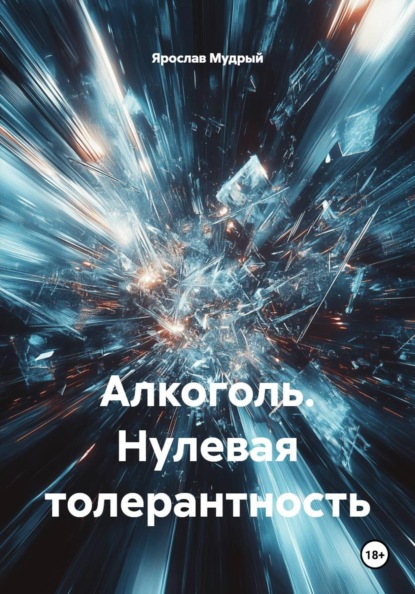 Скачать книгу Алкоголь. Нулевая толерантность