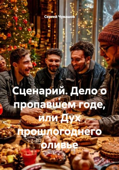 Скачать книгу Сценарий. Дело о пропавшем годе, или Дух прошлогоднего оливье