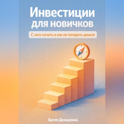 Скачать книгу Инвестиции для новичков: С чего начать и как не потерять деньги