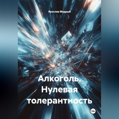Скачать книгу Алкоголь. Нулевая толерантность