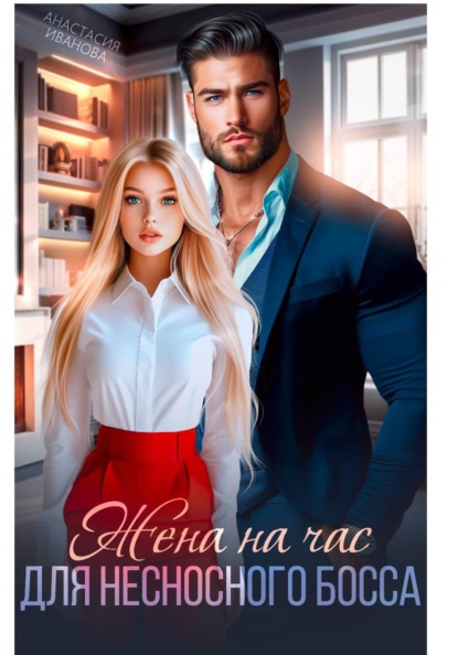 Скачать книгу Жена на час для несносного босса