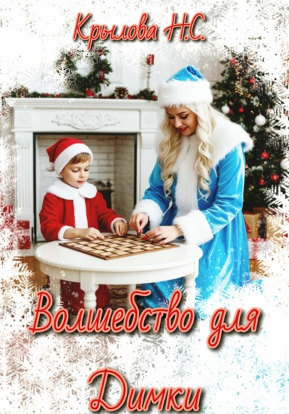 Скачать книгу Волшебство для Димки