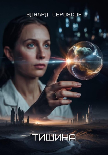 Скачать книгу Тишина