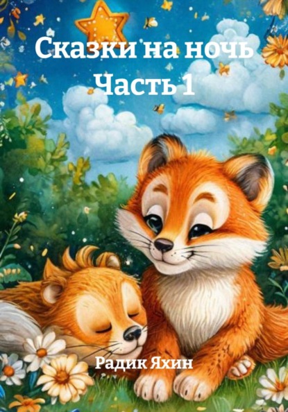 Скачать книгу Сказки на ночь Часть 1