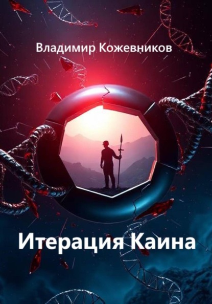 Скачать книгу Итерация Каина
