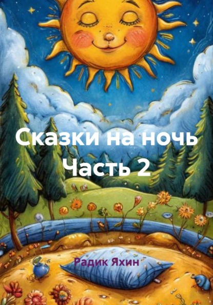 Скачать книгу Сказки на ночь Часть 2