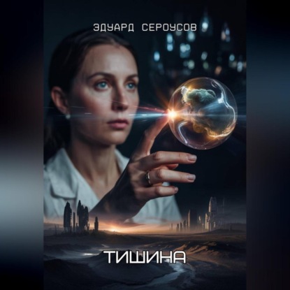Скачать книгу Тишина