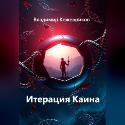Скачать книгу Итерация Каина