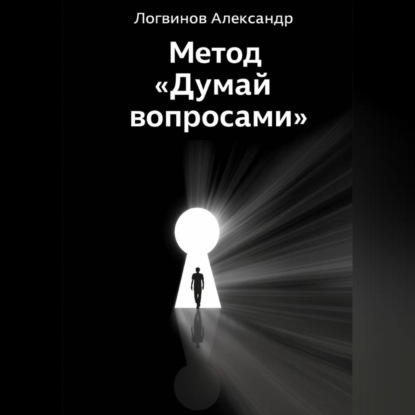 Скачать книгу Метод «Думай вопросами»