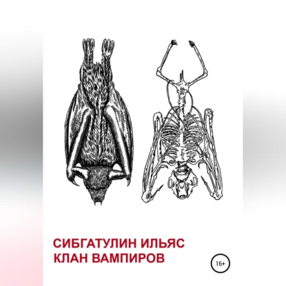 Скачать книгу Клан вампиров