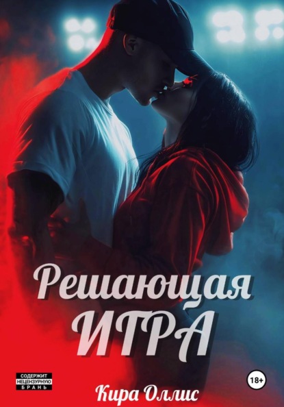 Скачать книгу Решающая игра