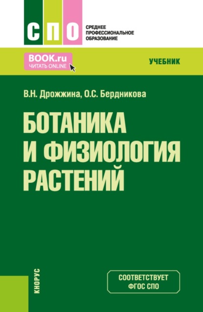 Скачать книгу Ботаника и физиология растений. (СПО). Учебник.
