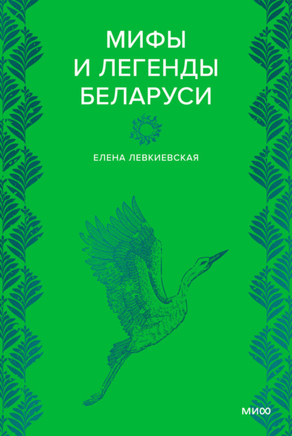 Скачать книгу Мифы и легенды Беларуси