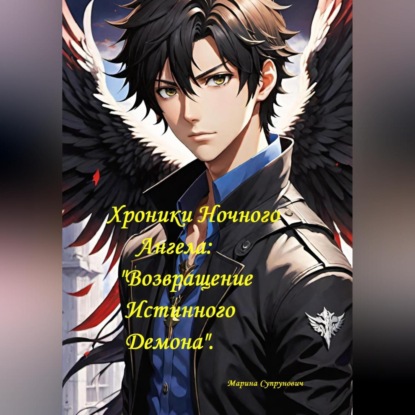Скачать книгу Хроники Ночного Ангела: «Возвращение Истинного Демона»