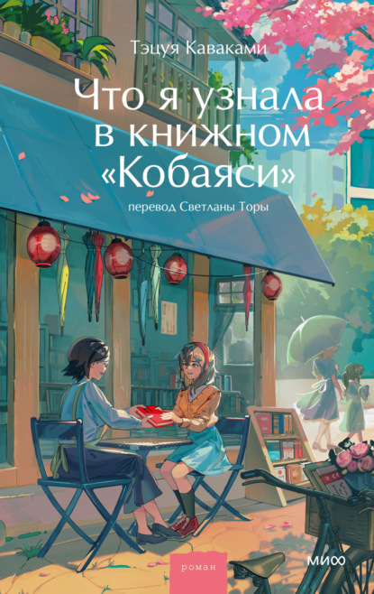 Скачать книгу Что я узнала в книжном «Кобаяси»