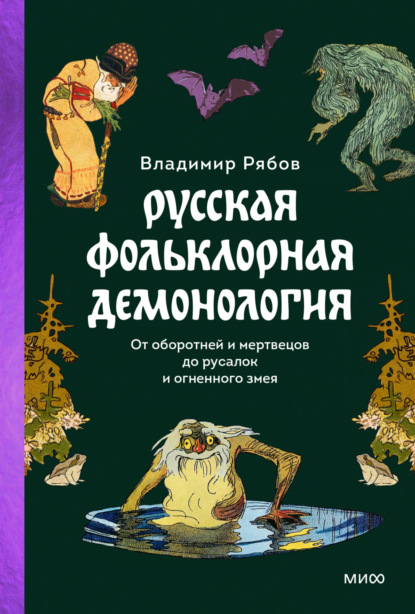 Скачать книгу Русская фольклорная демонология. От оборотней и мертвецов до русалок и огненного змея