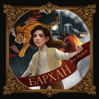 Скачать книгу Бархан