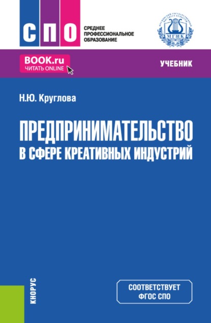 Скачать книгу Предпринимательство в сфере креативных индустрий. (СПО). Учебник.