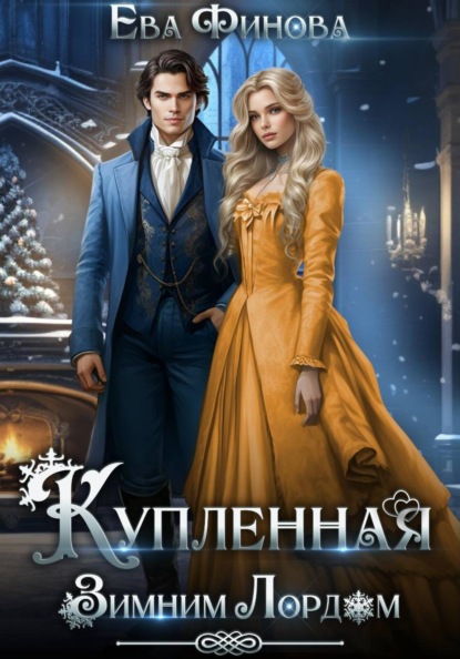 Скачать книгу Купленная Зимним Лордом