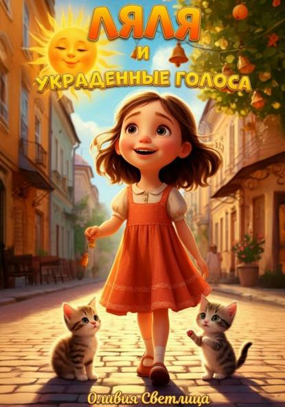 Скачать книгу Ляля и украденные голоса