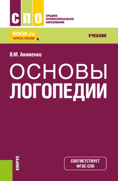Скачать книгу Основы логопедии. (СПО). Учебник.