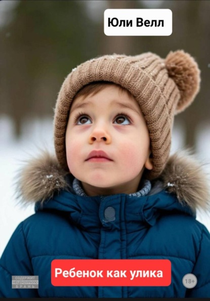 Скачать книгу Ребёнок как улика