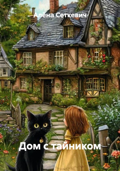 Скачать книгу Дом с тайником