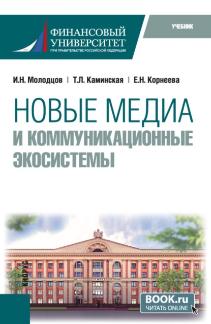 Скачать книгу Новые медиа и коммуникационные экосистемы. (Магистратура). Учебник.