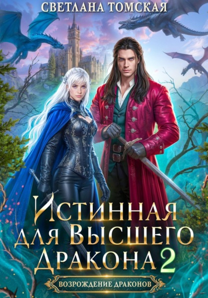 Скачать книгу Истинная для Высшего Дракона 2