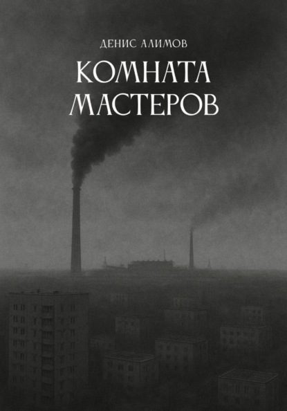 Скачать книгу Комната мастеров