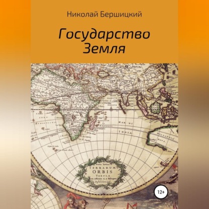 Скачать книгу Государство Земля