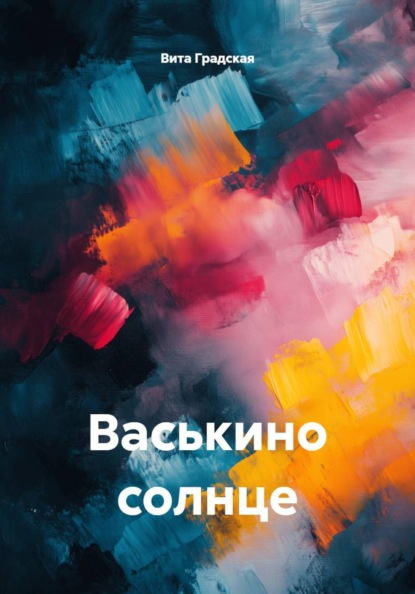 Скачать книгу Васькино солнце