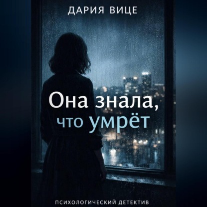 Скачать книгу «Она знала, что умрёт»