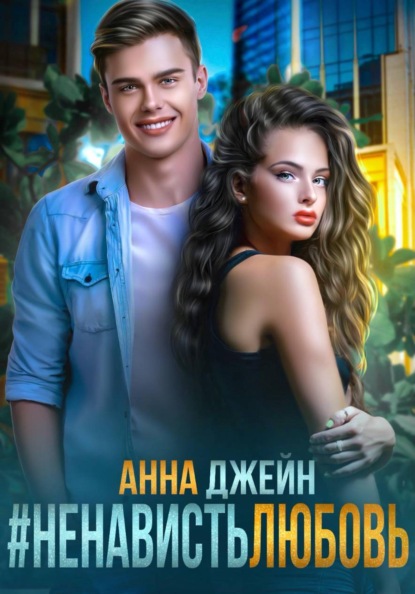 Скачать книгу #Ненависть Любовь
