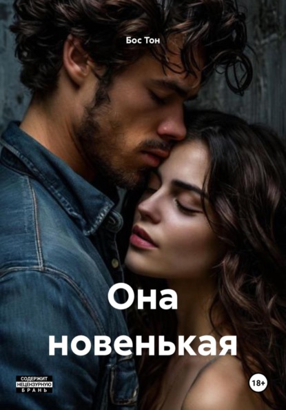 Скачать книгу Она новенькая