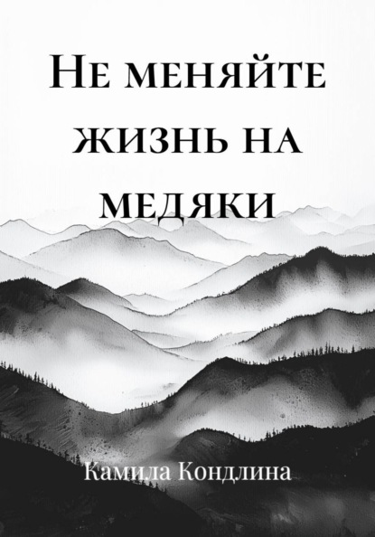 Скачать книгу Не меняйте жизнь на медяки