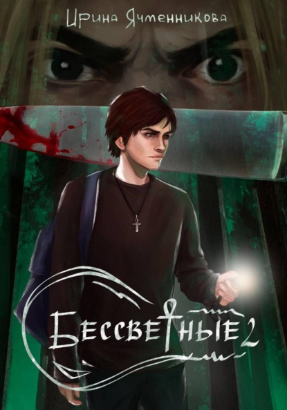 Скачать книгу Бессветные 2