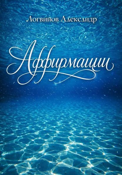 Скачать книгу Аффирмации
