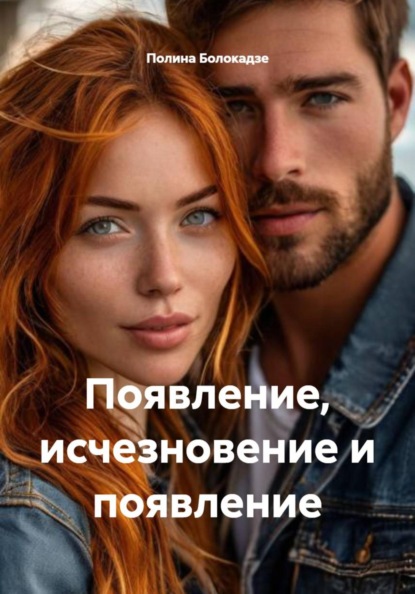 Скачать книгу Появление, исчезновение и появление