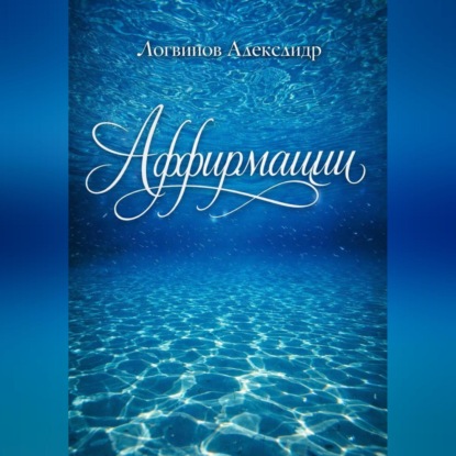 Скачать книгу Аффирмации