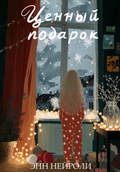 Скачать книгу Ценный подарок