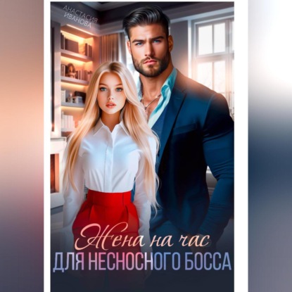 Скачать книгу Жена на час для несносного босса