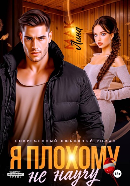 Скачать книгу Я плохому не научу