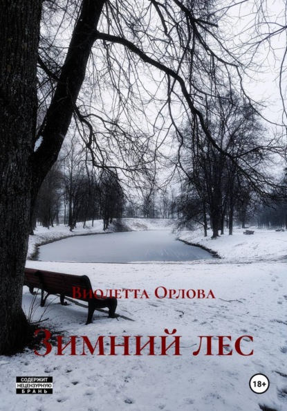 Скачать книгу Зимний лес